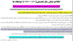 اطلاعیه پایان سال تحصیلی خوابگاه ها